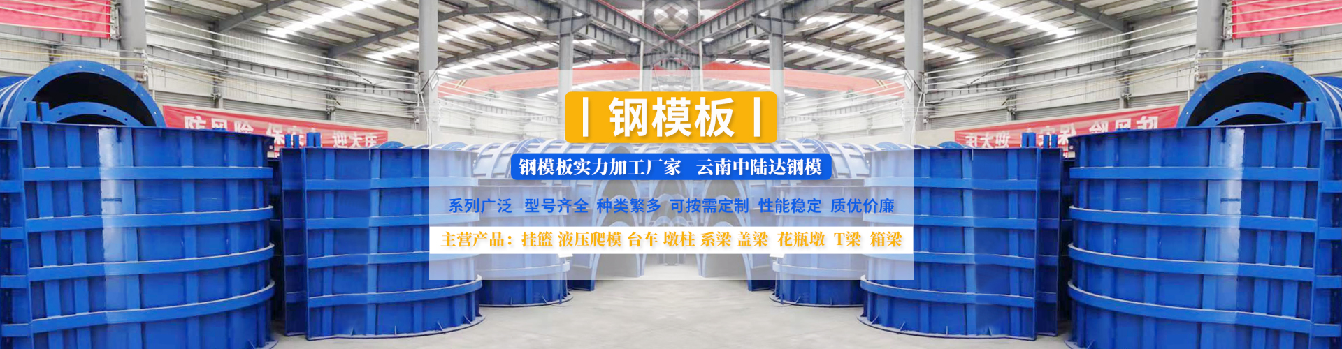 云南鋼模板,昆明鋼模板,云南鋼模板加工廠(chǎng),昆明鋼模板加工廠(chǎng),云南橋梁鋼模,昆明橋梁鋼模,云南掛籃,昆明掛籃,云南液壓爬模,昆明液壓爬模,云南臺(tái)車(chē)模板,昆明臺(tái)車(chē)模板,云南中陸達(dá)鋼模有限公司